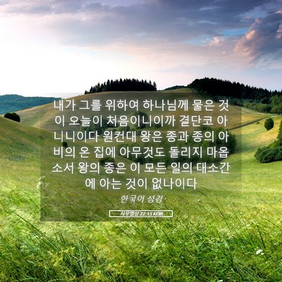 Picture 05 - 사무엘상 22:15 KOR - 내가 그를 위하여 하나님께 물은 - Bible Verse Picture