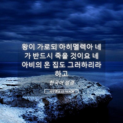 Picture 05 - 사무엘상 22:16 KOR - 왕이 가로되 아히멜렉아 네가 반드시 - Bible Verse Picture