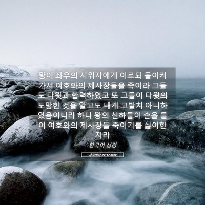 Picture 05 - 사무엘상 22:17 KOR - 왕이 좌우의 시위자에게 이르되 - Bible Verse Picture