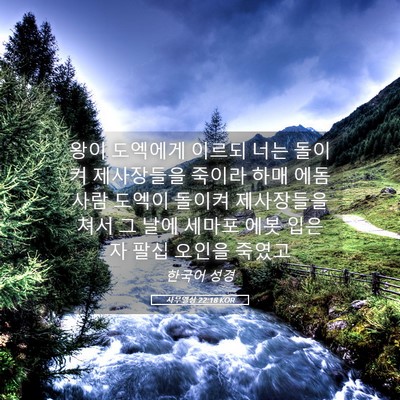 Picture 05 - 사무엘상 22:18 KOR - 왕이 도엑에게 이르되 너는 돌이켜 - Bible Verse Picture