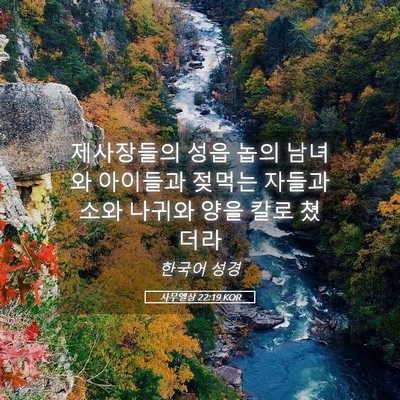 Picture 05 - 사무엘상 22:19 KOR - 제사장들의 성읍 놉의 남녀와 - Bible Verse Picture