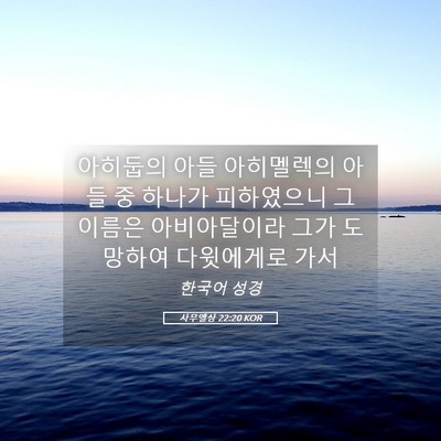 Picture 05 - 사무엘상 22:20 KOR - 아히둡의 아들 아히멜렉의 아들 중 - Bible Verse Picture
