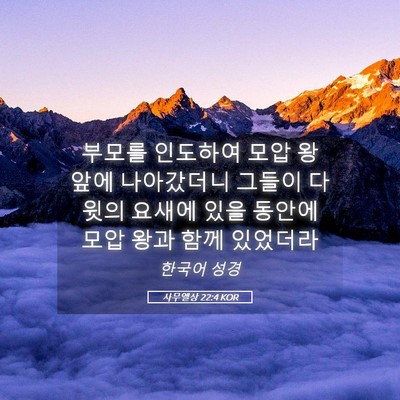 Picture 05 - 사무엘상 22:4 KOR - 부모를 인도하여 모압 왕 앞에 - Bible Verse Picture