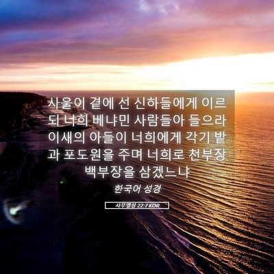 Picture 05 - 사무엘상 22:7 KOR - 사울이 곁에 선 신하들에게 이르되 - Bible Verse Picture