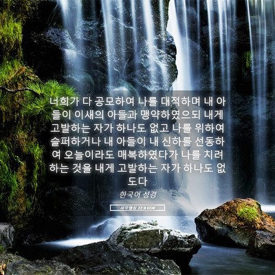 Picture 05 - 사무엘상 22:8 KOR - 너희가 다 공모하여 나를 대적하며 - Bible Verse Picture