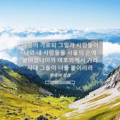 Picture 05 - 사무엘상 23:12 KOR - 다윗이 가로되 그일라 사람들이 나와 - Bible Verse Picture