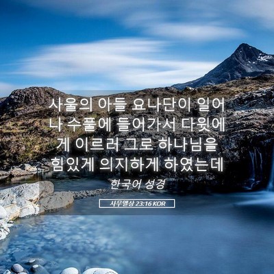 Picture 05 - 사무엘상 23:16 KOR - 사울의 아들 요나단이 일어나 수풀에 - Bible Verse Picture