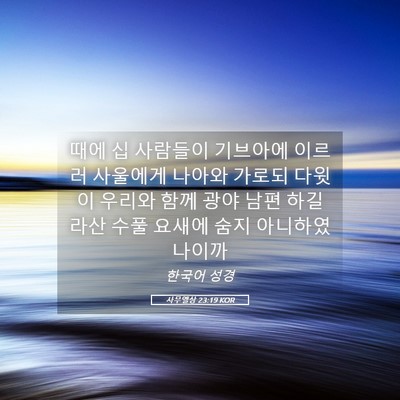 Picture 05 - 사무엘상 23:19 KOR - 때에 십 사람들이 기브아에 이르러 - Bible Verse Picture