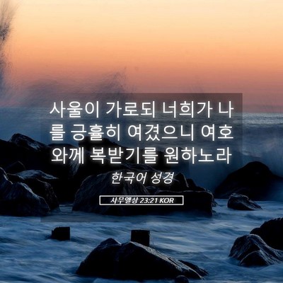 Picture 05 - 사무엘상 23:21 KOR - 사울이 가로되 너희가 나를 긍휼히 - Bible Verse Picture