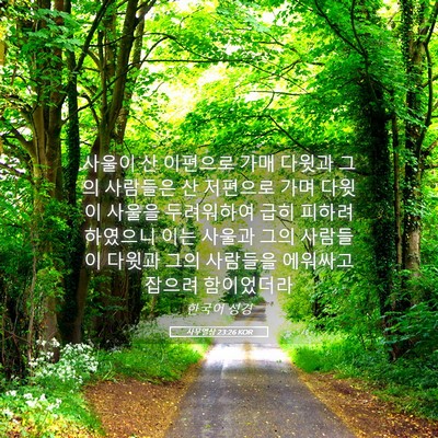 Picture 05 - 사무엘상 23:26 KOR - 사울이 산 이편으로 가매 다윗과 - Bible Verse Picture