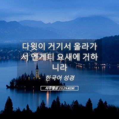 Picture 05 - 사무엘상 23:29 KOR - 다윗이 거기서 올라가서 엔게디 - Bible Verse Picture