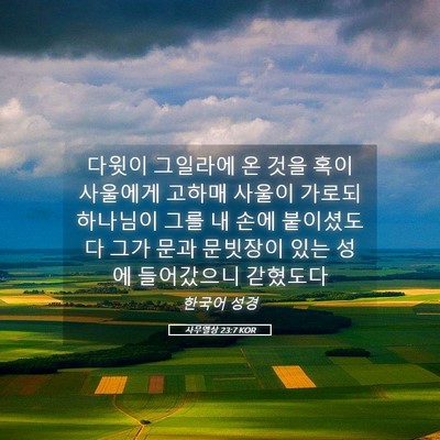 Picture 05 - 사무엘상 23:7 KOR - 다윗이 그일라에 온 것을 혹이 - Bible Verse Picture