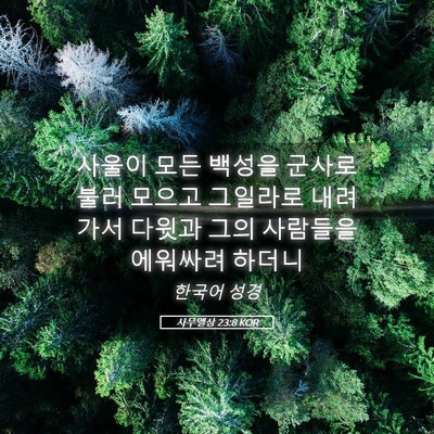 Picture 05 - 사무엘상 23:8 KOR - 사울이 모든 백성을 군사로 불러 - Bible Verse Picture