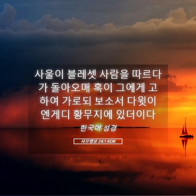 Picture 05 - 사무엘상 24:1 KOR - 사울이 블레셋 사람을 따르다가 - Bible Verse Picture