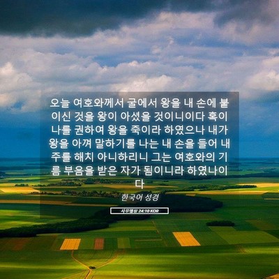 Picture 05 - 사무엘상 24:10 KOR - 오늘 여호와께서 굴에서 왕을 내 - Bible Verse Picture