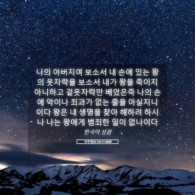 Picture 05 - 사무엘상 24:11 KOR - 나의 아버지여 보소서 내 손에 있는 - Bible Verse Picture