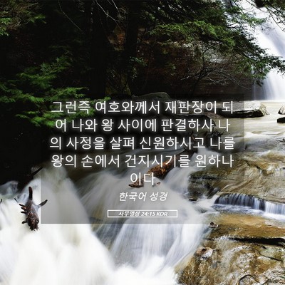 Picture 05 - 사무엘상 24:15 KOR - 그런즉 여호와께서 재판장이 되어 - Bible Verse Picture