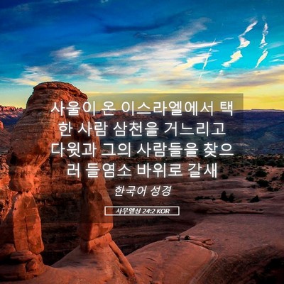 Picture 05 - 사무엘상 24:2 KOR - 사울이 온 이스라엘에서 택한 사람 - Bible Verse Picture
