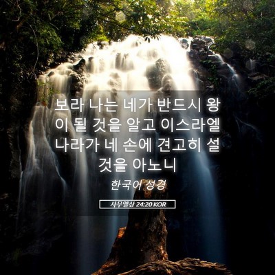 Picture 05 - 사무엘상 24:20 KOR - 보라 나는 네가 반드시 왕이 될 것을 - Bible Verse Picture