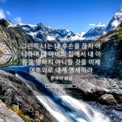 Picture 05 - 사무엘상 24:21 KOR - 그런즉 너는 내 후손을 끊지 - Bible Verse Picture