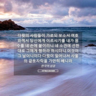 Picture 05 - 사무엘상 24:4 KOR - 다윗의 사람들이 가로되 보소서 - Bible Verse Picture