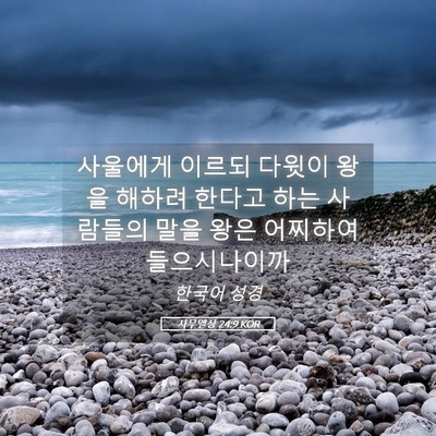 Picture 05 - 사무엘상 24:9 KOR - 사울에게 이르되 다윗이 왕을 해하려 - Bible Verse Picture