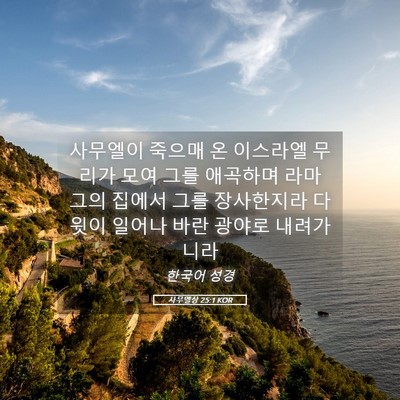 Picture 05 - 사무엘상 25:1 KOR - 사무엘이 죽으매 온 이스라엘 무리가 - Bible Verse Picture