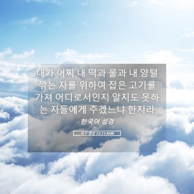 Picture 05 - 사무엘상 25:11 KOR - 내가 어찌 내 떡과 물과 내 양털 깎는 - Bible Verse Picture
