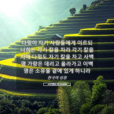 Picture 05 - 사무엘상 25:13 KOR - 다윗이 자기 사람들에게 이르되 - Bible Verse Picture