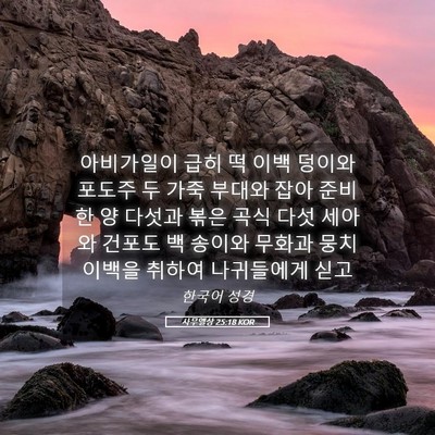 Picture 05 - 사무엘상 25:18 KOR - 아비가일이 급히 떡 이백 덩이와 - Bible Verse Picture