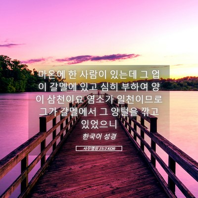 Picture 05 - 사무엘상 25:2 KOR - 마온에 한 사람이 있는데 그 업이 - Bible Verse Picture