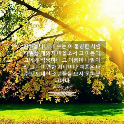 Picture 05 - 사무엘상 25:25 KOR - 원하옵나니 내 주는 이 불량한 사람 - Bible Verse Picture