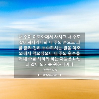 Picture 05 - 사무엘상 25:26 KOR - 내 주여 여호와께서 사시고 내 주도 - Bible Verse Picture