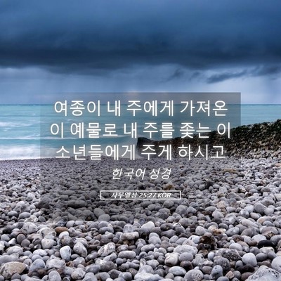 Picture 05 - 사무엘상 25:27 KOR - 여종이 내 주에게 가져온 이 예물로 - Bible Verse Picture