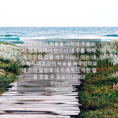 Picture 05 - 사무엘상 25:28 KOR - 주의 여종의 허물을 사하여 주옵소서 - Bible Verse Picture