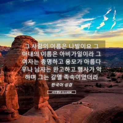 Picture 05 - 사무엘상 25:3 KOR - 그 사람의 이름은 나발이요 그 - Bible Verse Picture