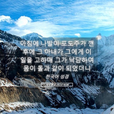 Picture 05 - 사무엘상 25:37 KOR - 아침에 나발이 포도주가 깬 후에 그 - Bible Verse Picture