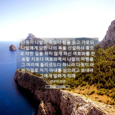 Picture 05 - 사무엘상 25:39 KOR - 다윗이 나발의 죽었다 함을 듣고 - Bible Verse Picture