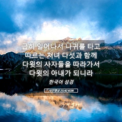 Picture 05 - 사무엘상 25:42 KOR - 급히 일어나서 나귀를 타고 따르는 - Bible Verse Picture