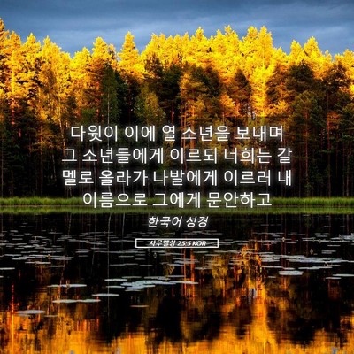 Picture 05 - 사무엘상 25:5 KOR - 다윗이 이에 열 소년을 보내며 그 - Bible Verse Picture