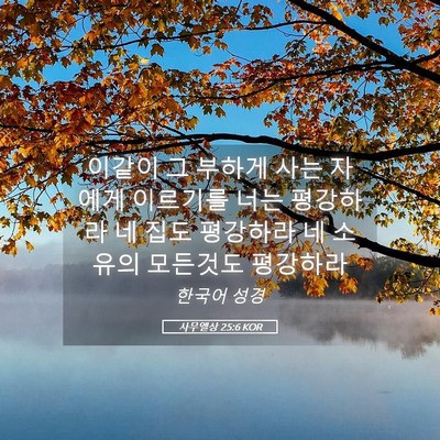 Picture 05 - 사무엘상 25:6 KOR - 이같이 그 부하게 사는 자에게 - Bible Verse Picture