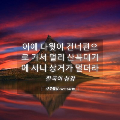 Picture 05 - 사무엘상 26:13 KOR - 이에 다윗이 건너편으로 가서 멀리 - Bible Verse Picture