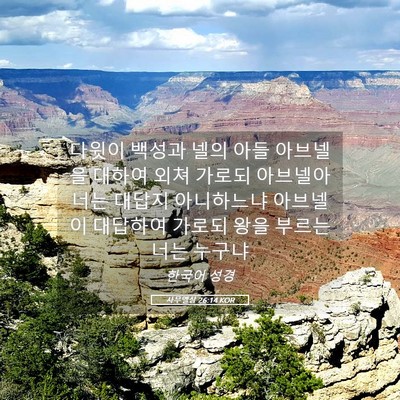 Picture 05 - 사무엘상 26:14 KOR - 다윗이 백성과 넬의 아들 아브넬을 - Bible Verse Picture