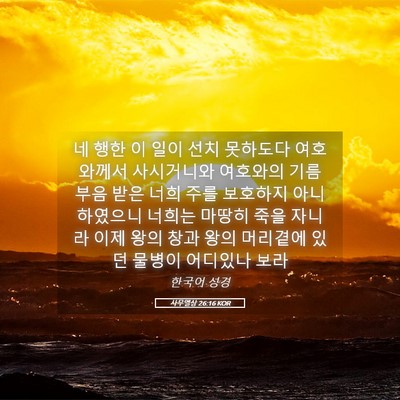 Picture 05 - 사무엘상 26:16 KOR - 네 행한 이 일이 선치 못하도다 - Bible Verse Picture