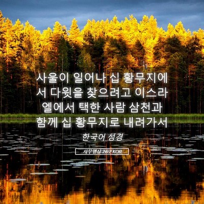Picture 05 - 사무엘상 26:2 KOR - 사울이 일어나 십 황무지에서 다윗을 - Bible Verse Picture