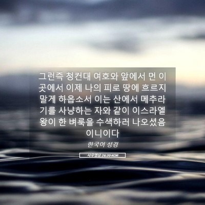 Picture 05 - 사무엘상 26:20 KOR - 그런즉 청컨대 여호와 앞에서 먼 - Bible Verse Picture