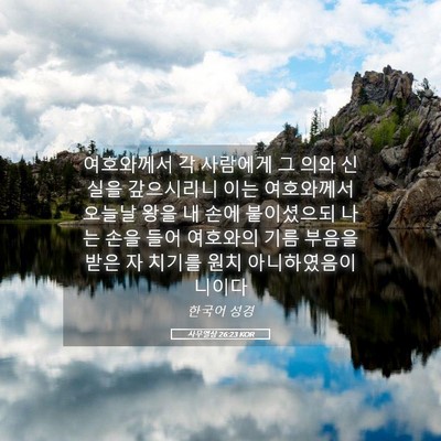 Picture 05 - 사무엘상 26:23 KOR - 여호와께서 각 사람에게 그 의와 - Bible Verse Picture