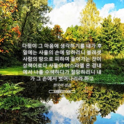 Picture 05 - 사무엘상 27:1 KOR - 다윗이 그 마음에 생각하기를 내가 - Bible Verse Picture