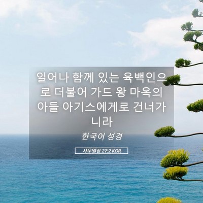 Picture 05 - 사무엘상 27:2 KOR - 일어나 함께 있는 육백인으로 더불어 - Bible Verse Picture