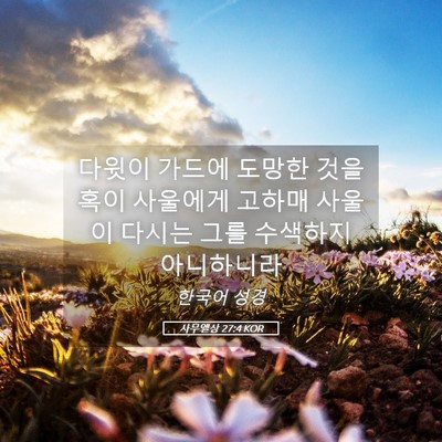 Picture 05 - 사무엘상 27:4 KOR - 다윗이 가드에 도망한 것을 혹이 - Bible Verse Picture